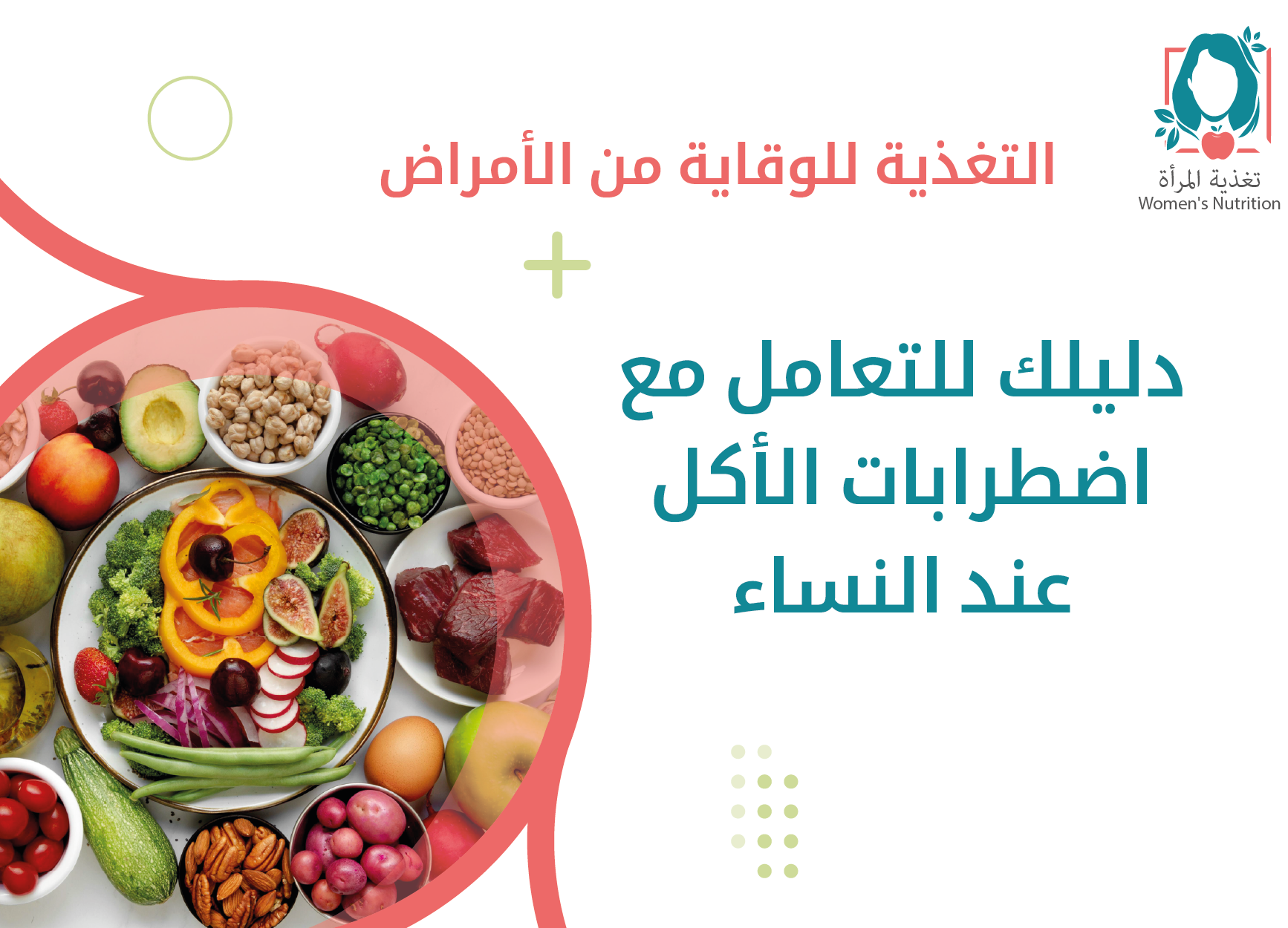 دليل للتعامل مع اضطرابات الأكل عند النساء-01.png